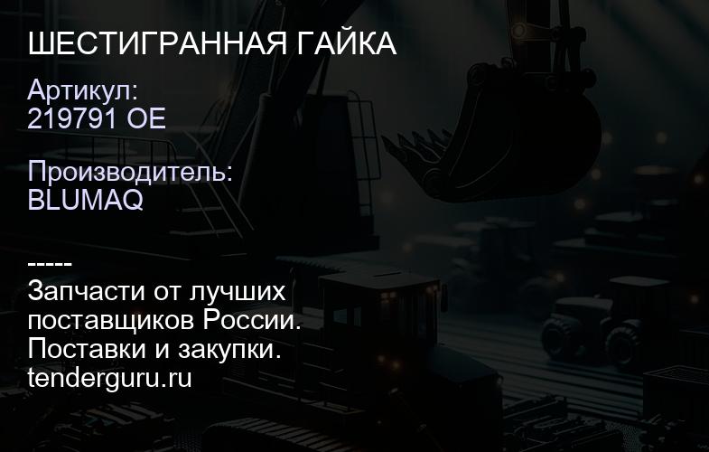 219791 OE ШЕСТИГРАННАЯ ГАЙКА | купить запчасти